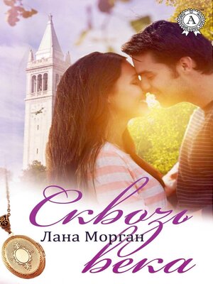 cover image of Сквозь века